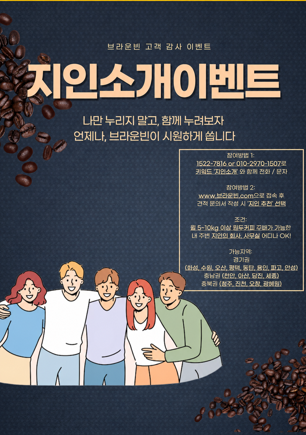 브라운빈 지인소개 이벤트. 월 5~10kg 이상 원두를 사용하는 회사와 사무실 소개. 경기·충청 일부 지역 대상.