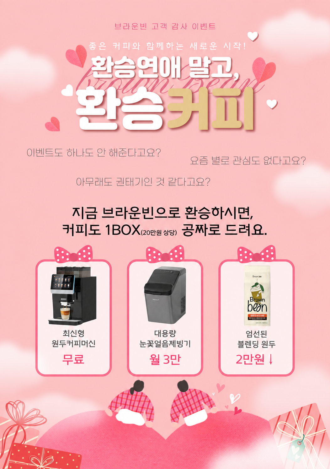 브라운빈 환승커피 이벤트. 타 서비스에서 전환 시 커피 1BOX 증정과 머신·제빙기·원두 혜택 안내.