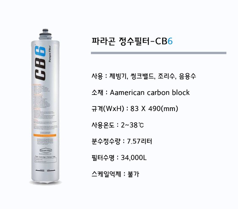 파라곤 정수필터 CB6