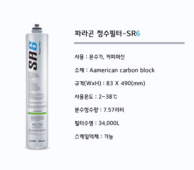 파라곤 정수필터 SR6