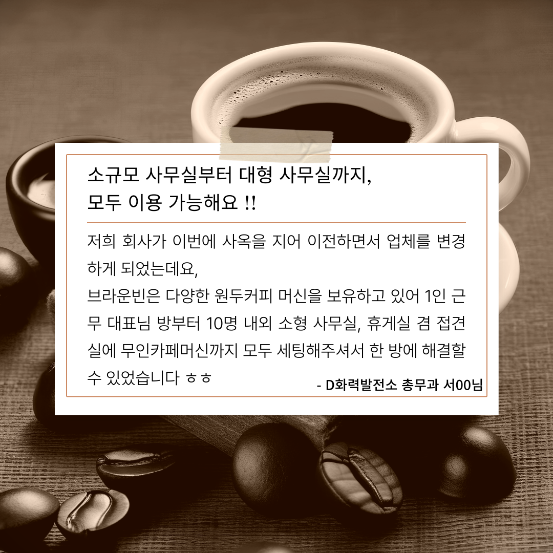 브라운빈 고객 후기 5
